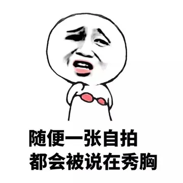 随便一张自拍 都会被说在秀胸