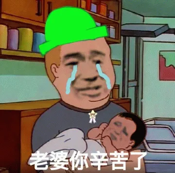 老婆.你辛苦了