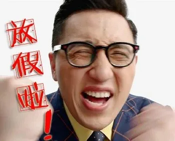 放假啦！