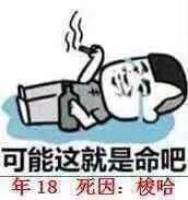 可能这就是命吧，年18，死因