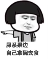 屎系果边，自己拿碗去拿（蘑菇头）