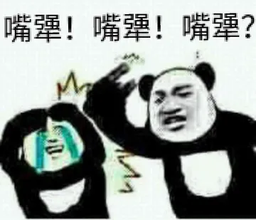 嘴犟，嘴犟，嘴犟？
