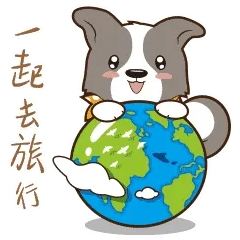 一起去旅行！