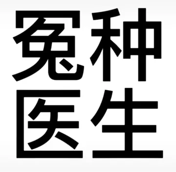 搞怪文字头像表情包