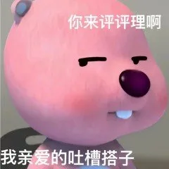 你来评评理啊我亲爱的吐槽搭子