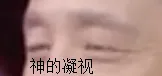 神的凝视（高飞）