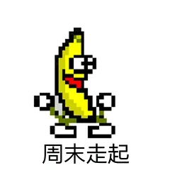 周末走起!