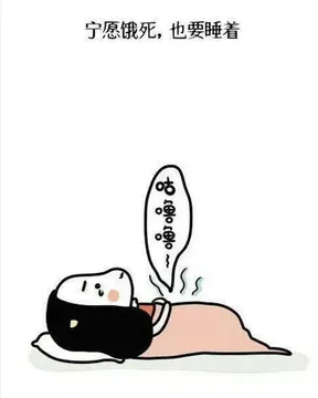 宁愿饿死 也要睡着