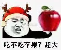 吃不吃苹果?超大