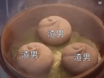男人进笼吧你