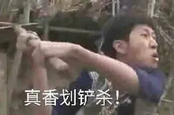 真香划铲杀!