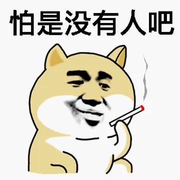 怕是没有人吧