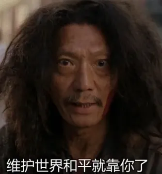 维护世界和平就靠你了