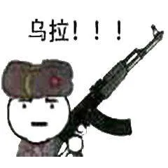 乌拉!!!
