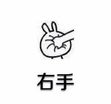 右手
