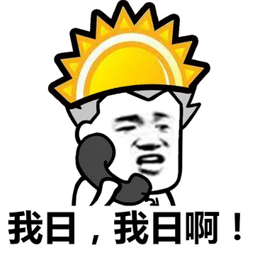 太阳和草的内涵对话……小孩子不要看哟！
