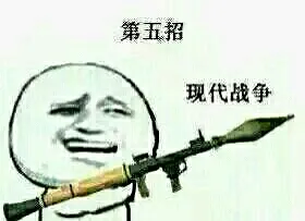 第五招:现代战争 拿着火箭炮