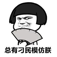 总有那民模仿朕