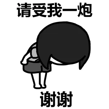 请受我一炮 谢谢