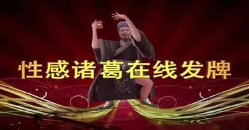 性感诸葛在线发牌