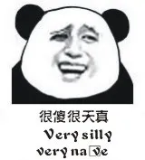 很傻很天真 Very silly very nave