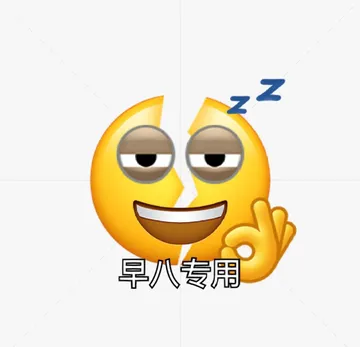 真情实感之早八专用表情包