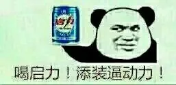 喝启力.装逼添动力!