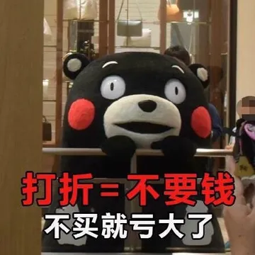 打折=不要线不买就亏大了