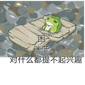 困迷茫，对什么都提不起兴趣