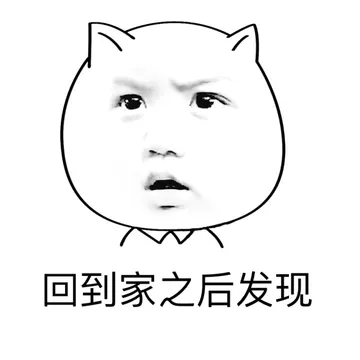 回到家之后发现