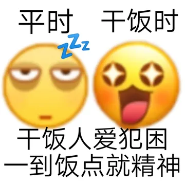平时干饭时千饭人爱犯困到饭点就精神