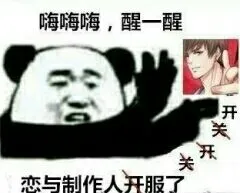 嗨嗨嗨.醒一醒长岁恋与制作人开服了