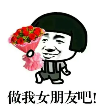 做我女朋友吧（蘑菇头送花）