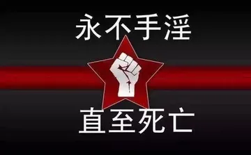 永不手淫直至死亡