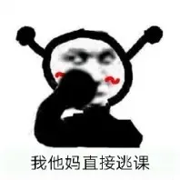 我他妈直接逃课