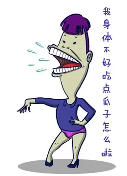 我身体不好吃点瓜子怎么啦？