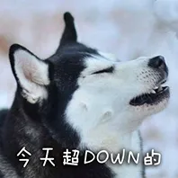 今天超Down的
