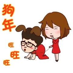 狗年旺旺旺