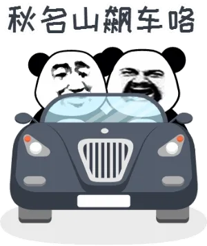 秋名山车咯