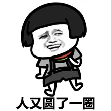 人又圆了一圈