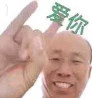 爱你