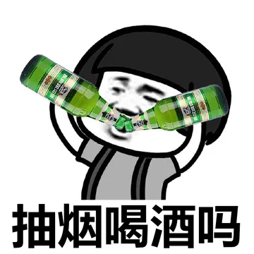 抽烟喝酒吗
