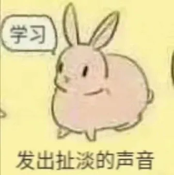 学习.发出扯淡的声音