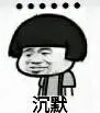 沉默（。。。。。蘑菇头）
