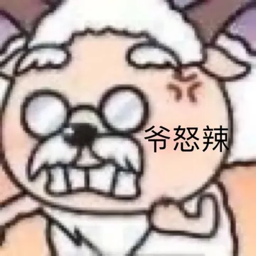 爷怒辣