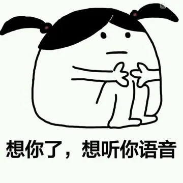 想你了.想听你语音