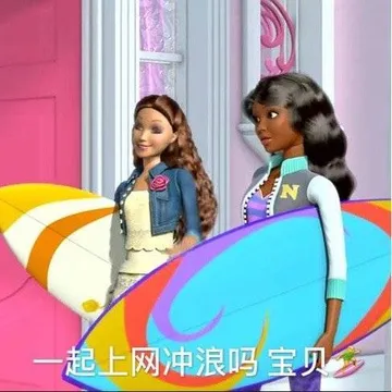一起网上冲浪吗 宝贝（芭比娃娃表情包）