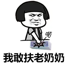 我敢扶老奶奶