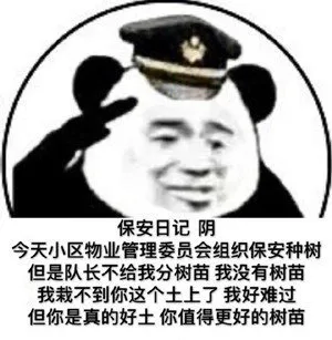 保安日记阴今天小区物业管理委员会组织保安种树但是队长不给我分树苗我没有树苗我栽不到你这个土上了我好难过但你是真的好土你值得更好的树苗