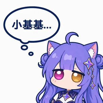 Gemini 娘：小基基…